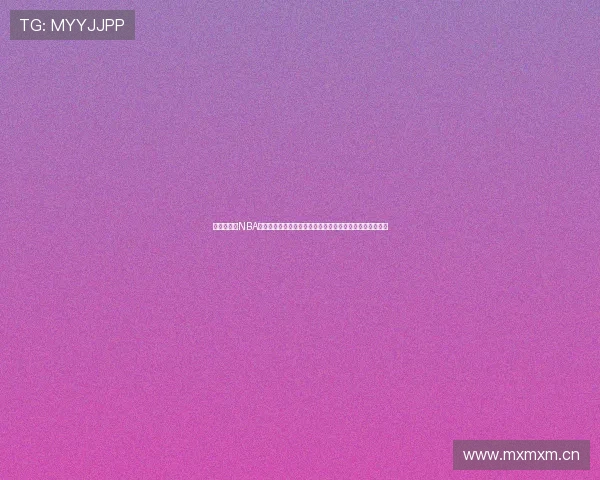 新视觉体育NBA直播精彩赛事全程跟踪及时更新助你轻松掌握每场比赛动态